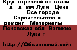 Круг отрезной по стали D230х2,5х22мм Луга › Цена ­ 55 - Все города Строительство и ремонт » Материалы   . Псковская обл.,Великие Луки г.